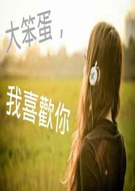 大笨蛋我恨你一辈子配音